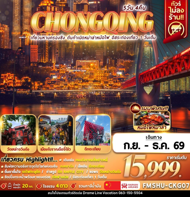 ทัวร์จีน CHONGQING เที่ยวมหานครฉงชิ่ง ต้นกำเนิดหมาล่าหม้อไฟ อิสระท่องเที่ยว 1 วันเต็ม - DREAMLINE VACATION COMPANY LIMITED