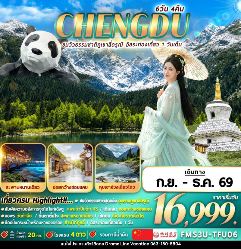 ทัวร์จีน เฉิงตู  ชมธรรมชาติภูเขาสี่ดรุณี อิสระท่องเที่ยว 1 วัน - DREAMLINE VACATION COMPANY LIMITED