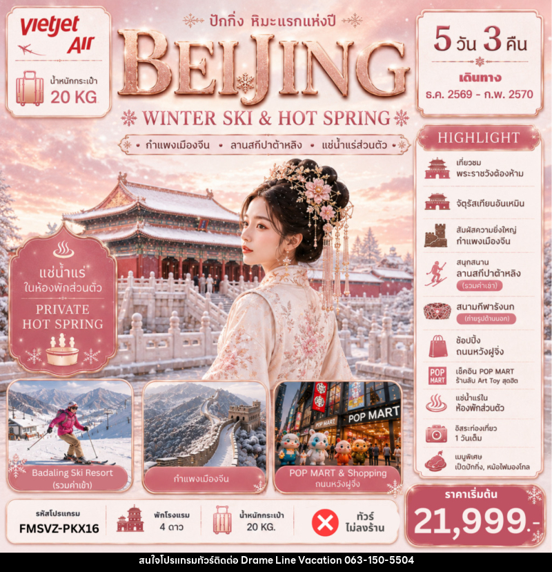 ทัวร์จีน ปักกิ่ง กำแพงเมืองจีน ลานสกีปาต้าหลิง แช่น้ำแร่ส่วนตัว - DREAMLINE VACATION COMPANY LIMITED ทัวร์จีน ปักกิ่ง กำแพงเมืองจีน ลานสกีปาต้าหลิง แช่น้ำแร่ส่วนตัว - DREAMLINE VACATION COMPANY LIMITED