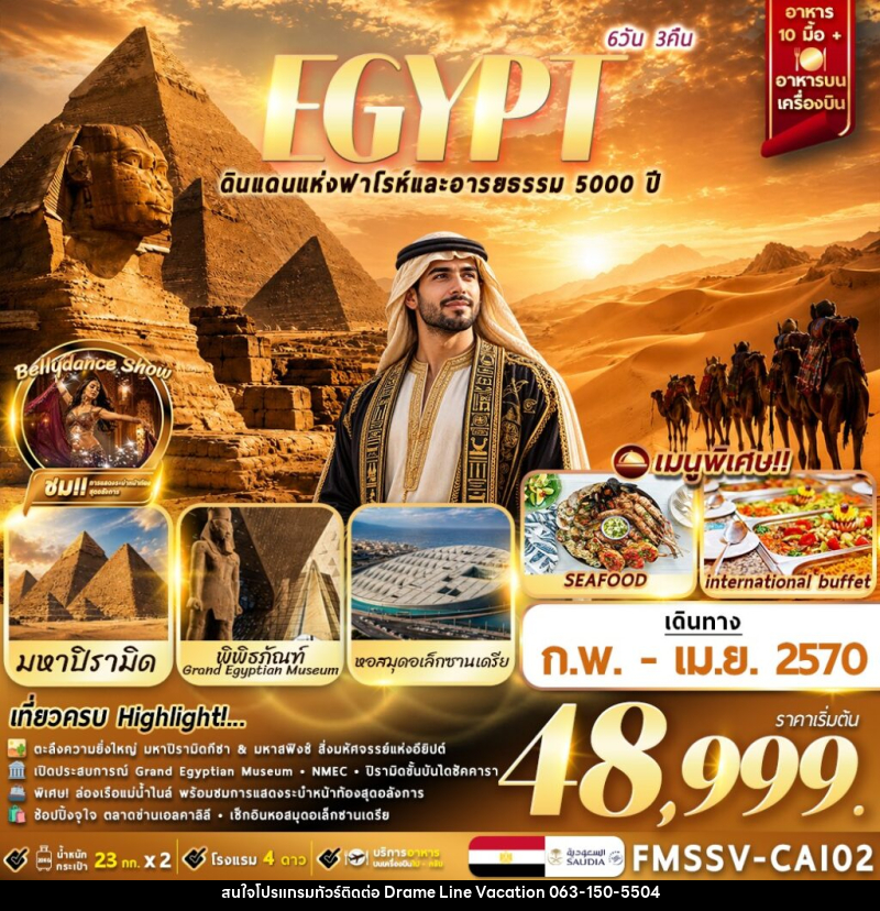 ทัวร์อียิปต์ EGYPT ตะลุยอารยธรรมโบราณ เที่ยวครบไคโร-อเล็กซานเดรีย - DREAMLINE VACATION COMPANY LIMITED