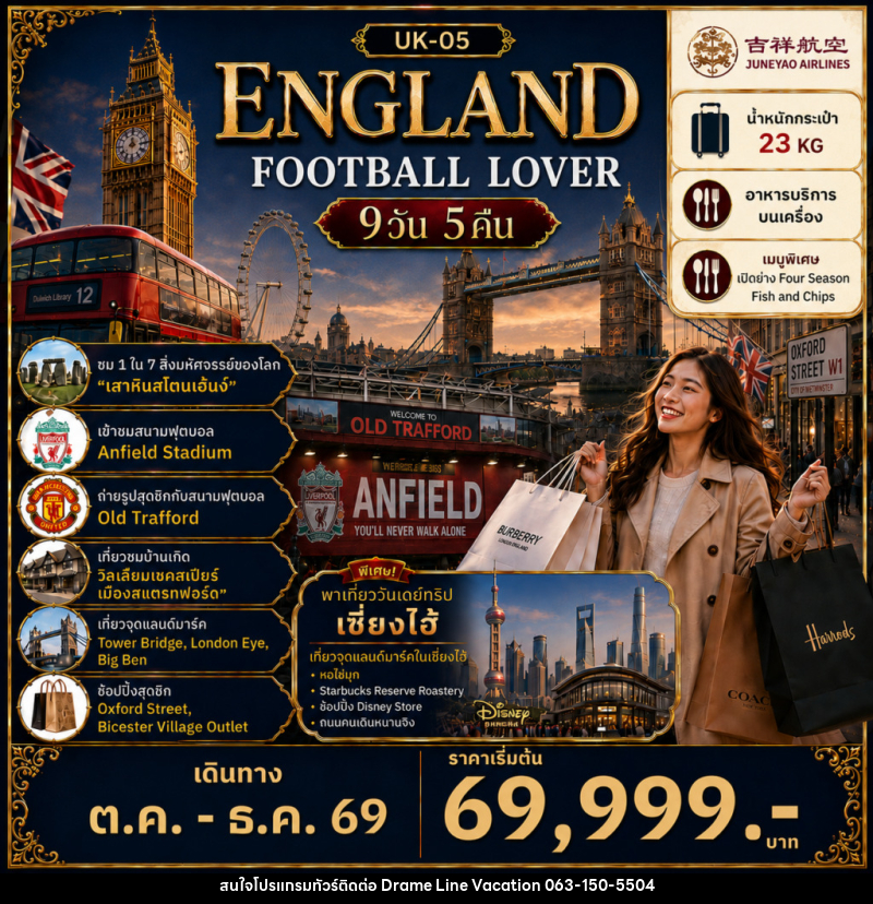 ทัวร์อังกฤษ FOOTBALL LOVER - DREAMLINE VACATION COMPANY LIMITED ทัวร์อังกฤษ FOOTBALL LOVER - DREAMLINE VACATION COMPANY LIMITED
