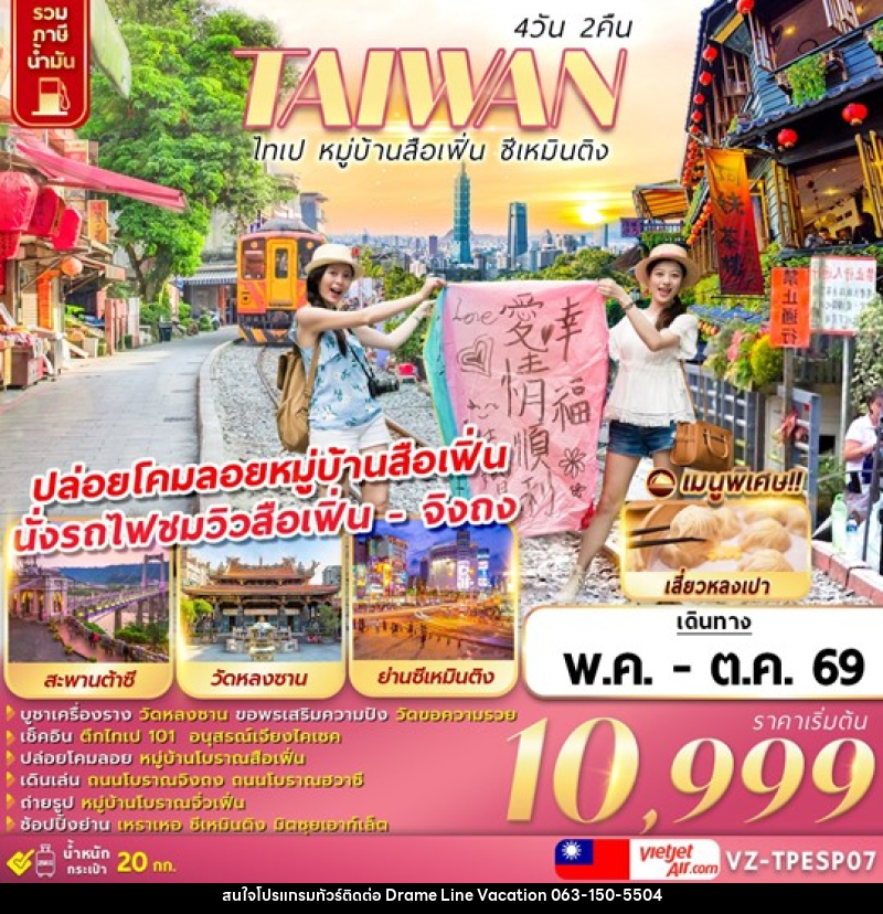 ทัวร์ไต้หวัน TAIWAN ไทเป หมู่บ้านสือเฟิ่น ซีเหมินติง - DREAMLINE VACATION COMPANY LIMITED