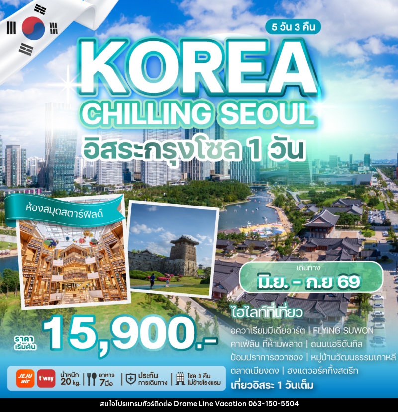 ทัวร์เกาหลี KOREA CHILLING SEOUL อิสระกรุงโซล 1 วัน - DREAMLINE VACATION COMPANY LIMITED ทัวร์เกาหลี KOREA CHILLING SEOUL อิสระกรุงโซล 1 วัน - DREAMLINE VACATION COMPANY LIMITED