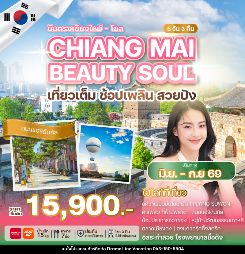 ทัวร์เกาหลี บินตรงเชียงใหม่ โซล CHIANG MAI BEAUTY SOUL เที่ยวเต็ม ช้อปเพลิน สวยปัง - DREAMLINE VACATION COMPANY LIMITED