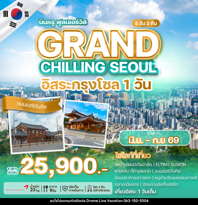 ทัวร์เกาหลี GRAND CHILLING SEOUL อิสระกรุงโซล 1วัน - DREAMLINE VACATION COMPANY LIMITED