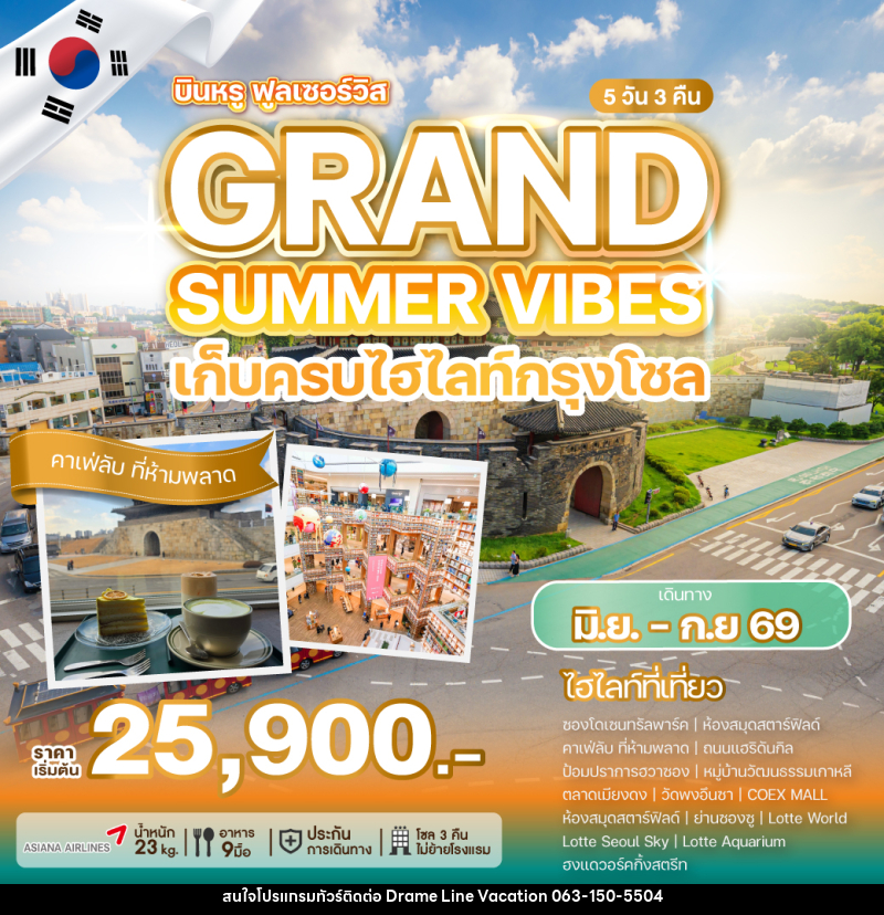 ทัวร์เกาหลี GRAND SUMMER VIBES เก็บครบทุกไฮไลท์กรุงโซล - DREAMLINE VACATION COMPANY LIMITED ทัวร์เกาหลี GRAND SUMMER VIBES เก็บครบทุกไฮไลท์กรุงโซล - DREAMLINE VACATION COMPANY LIMITED