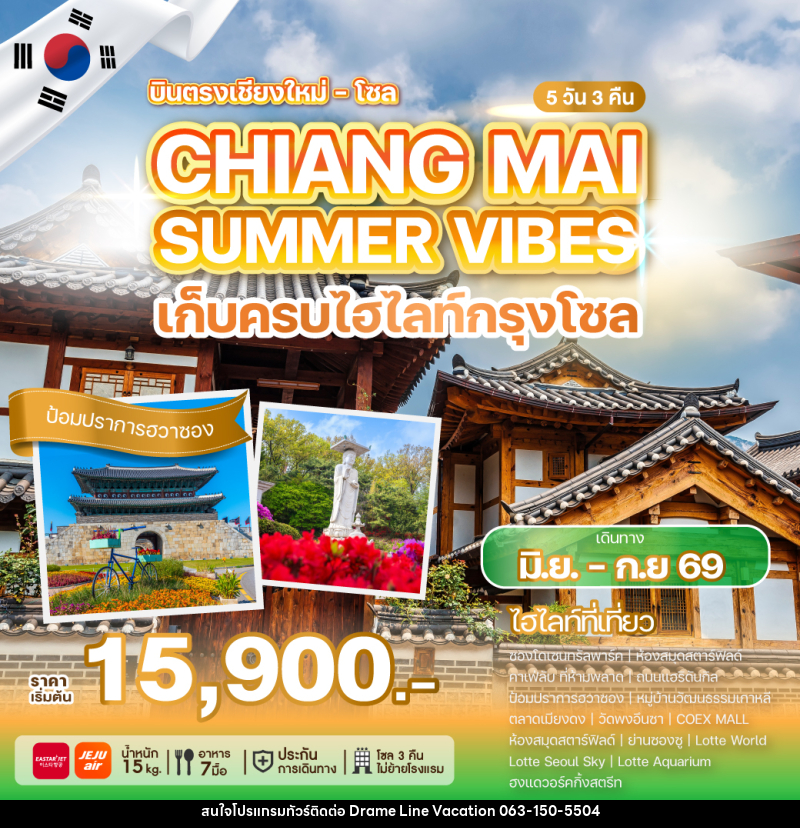 ทัวร์เกาหลี บินตรงเชียงใหม่ โซล CHIANG MAI SUMMER VIBES เก็บครบไฮไลท์กรุงโซล - DREAMLINE VACATION COMPANY LIMITED