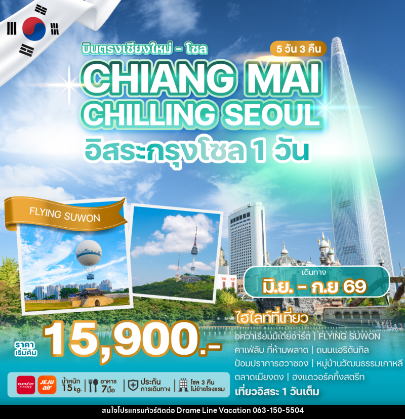 ทัวร์เกาหลี บินตรงเชียงใหม่ โซล CHIANG MAI CHILLING SEOUL อิสระกรุงโซล 1วัน - DREAMLINE VACATION COMPANY LIMITED ทัวร์เกาหลี บินตรงเชียงใหม่ โซล CHIANG MAI CHILLING SEOUL อิสระกรุงโซล 1วัน - DREAMLINE VACATION COMPANY LIMITED