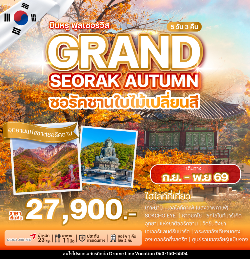 ทัวร์เกาหลี SEORAK AUTUMN SOUL ซอรัคซานใบไม้เปลี่ยนสี - DREAMLINE VACATION COMPANY LIMITED