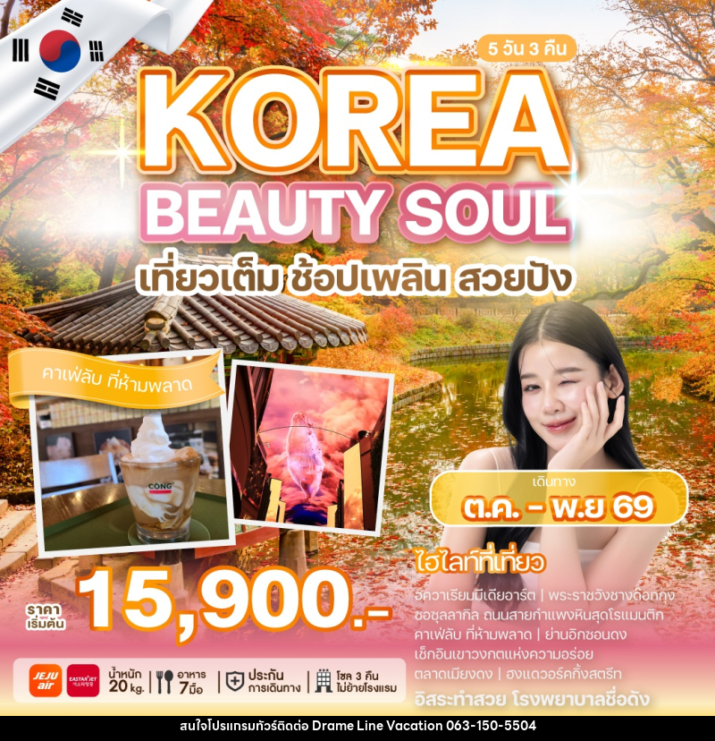 ทัวร์เกาหลี KOREA BEAUTY SOUL เที่ยวเต็ม ช้อปเพลิน สวยปัง - DREAMLINE VACATION COMPANY LIMITED ทัวร์เกาหลี KOREA BEAUTY SOUL เที่ยวเต็ม ช้อปเพลิน สวยปัง - DREAMLINE VACATION COMPANY LIMITED