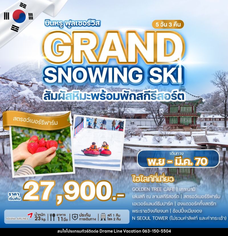 ทัวร์เกาหลี GRAND SNOWING SKI สัมผัสหิมะพร้อมพักสกีรีสอร์ต - DREAMLINE VACATION COMPANY LIMITED ทัวร์เกาหลี GRAND SNOWING SKI สัมผัสหิมะพร้อมพักสกีรีสอร์ต - DREAMLINE VACATION COMPANY LIMITED