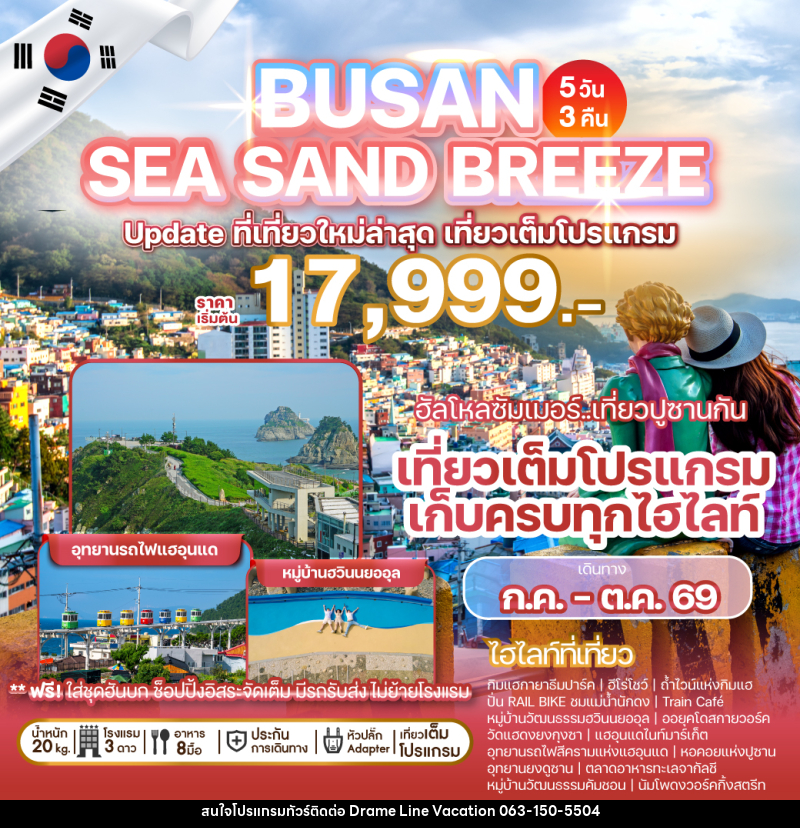 ทัวร์เกาหลี BUSAN SEA SAND BREEZE Update ที่เที่ยวใหม่ล่าสุด เที่ยวเต็มโปรแกรม - DREAMLINE VACATION COMPANY LIMITED ทัวร์เกาหลี BUSAN SEA SAND BREEZE Update ที่เที่ยวใหม่ล่าสุด เที่ยวเต็มโปรแกรม - DREAMLINE VACATION COMPANY LIMITED