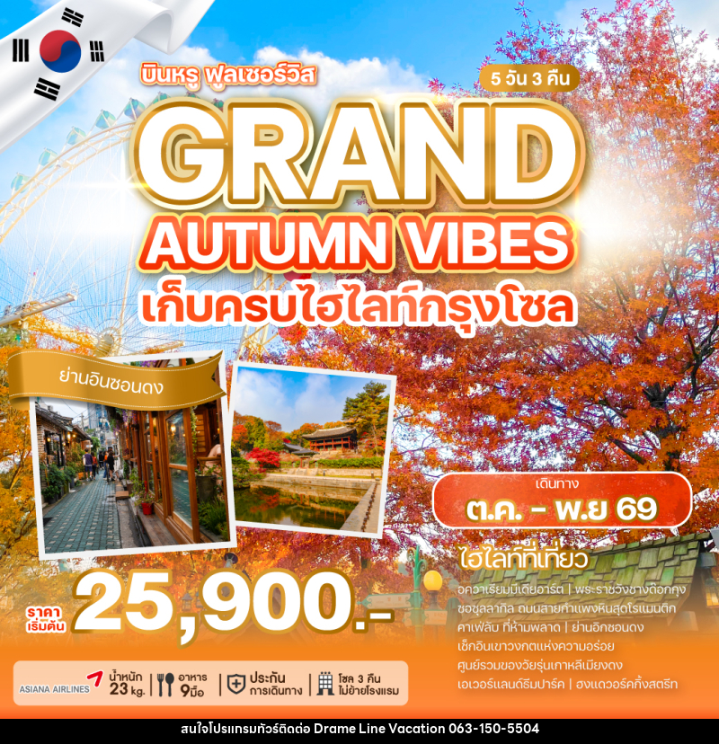 ทัวร์เกาหลี GRAND AUTUMN VIBES - DREAMLINE VACATION COMPANY LIMITED