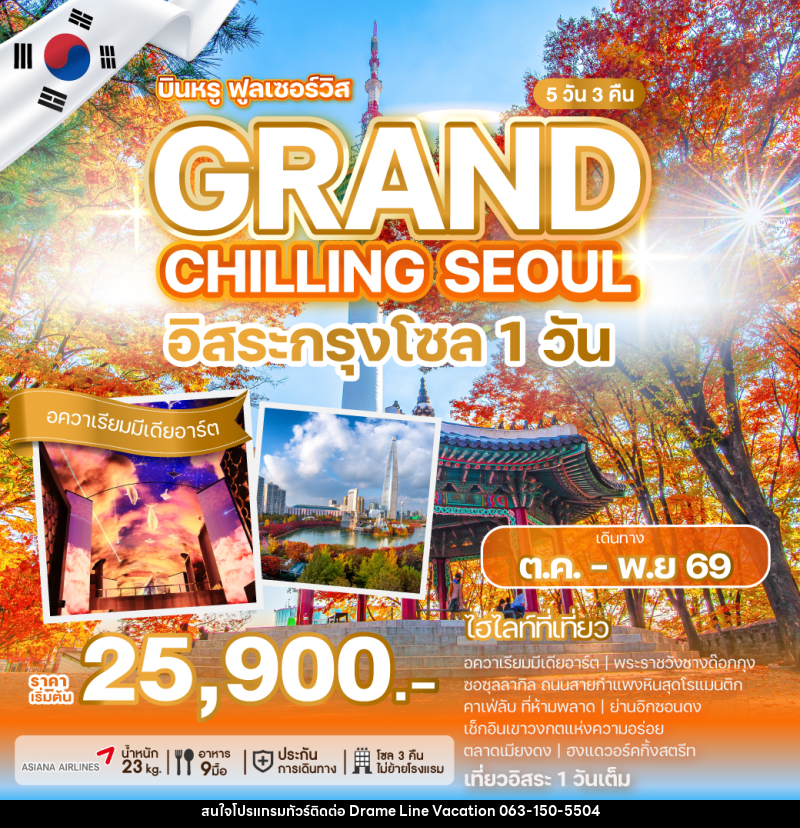 ทัวร์เกาหลี GRAND CHILLING SEOUL - DREAMLINE VACATION COMPANY LIMITED ทัวร์เกาหลี GRAND CHILLING SEOUL - DREAMLINE VACATION COMPANY LIMITED