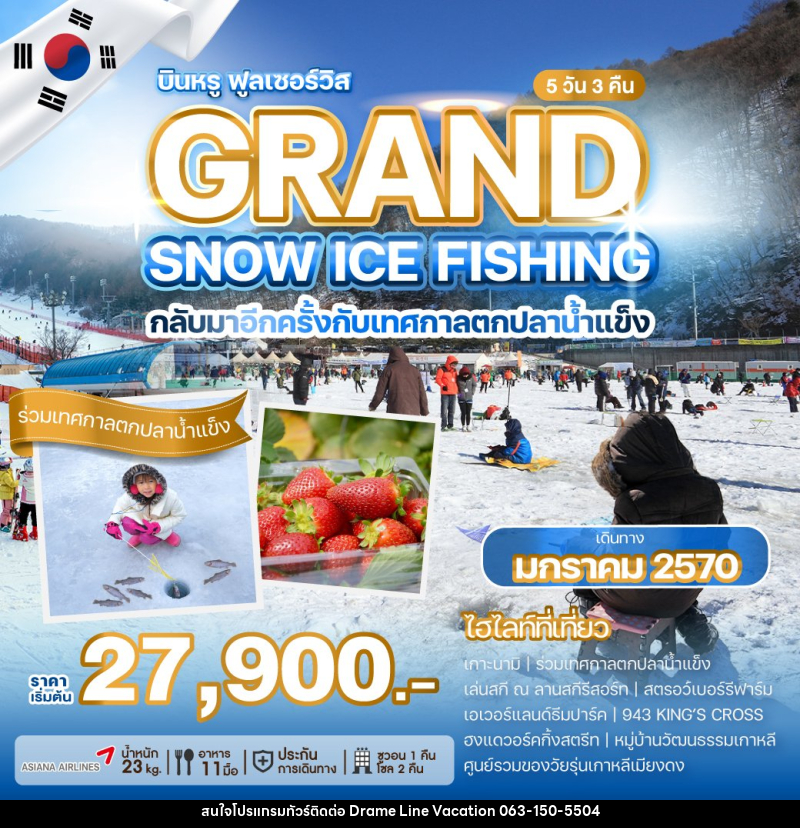 ทัวร์เกาหลี GRAND SNOW ICE FISHING - DREAMLINE VACATION COMPANY LIMITED