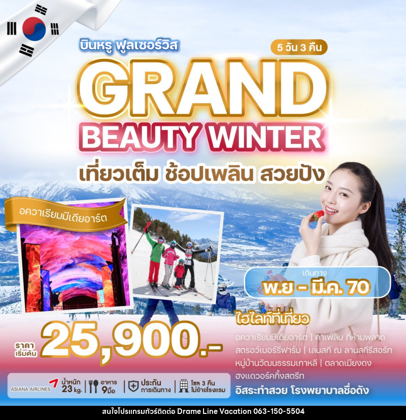 ทัวร์เกาหลี GRAND BEAUTY WINTER - DREAMLINE VACATION COMPANY LIMITED