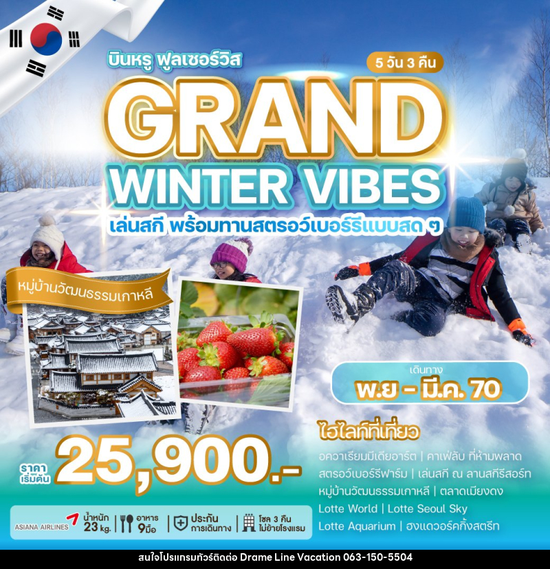 ทัวร์เกาหลี GRAND WINTER VIBES - DREAMLINE VACATION COMPANY LIMITED