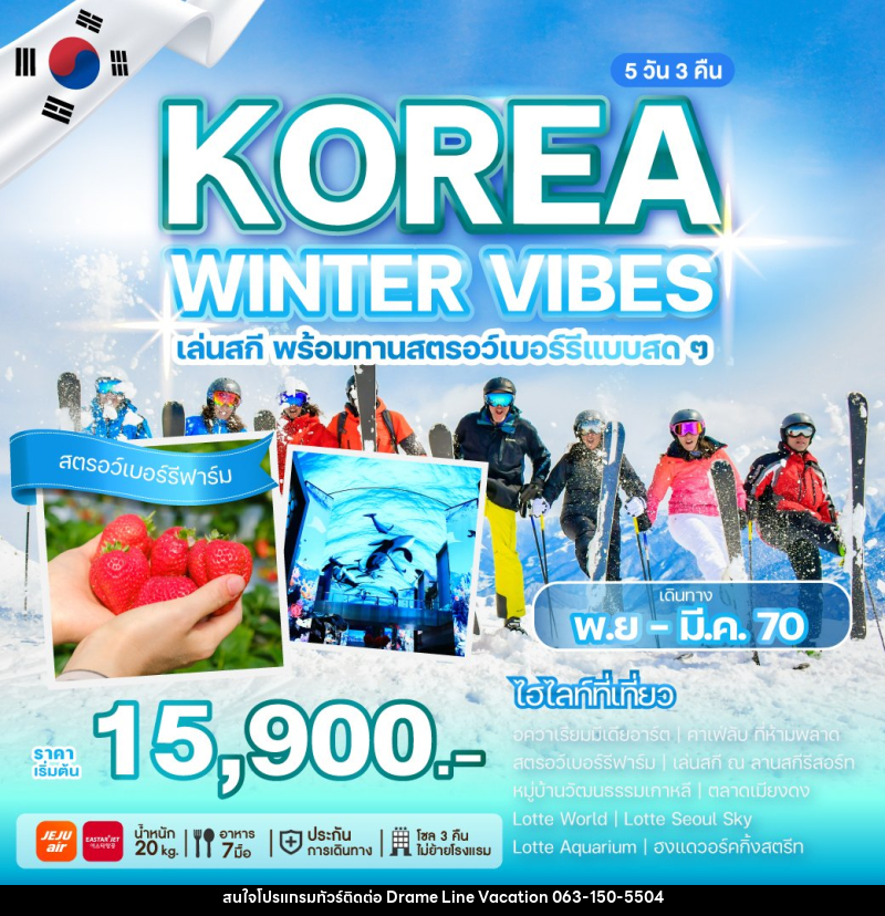 ทัวร์เกาหลี KOREA WINTER VIBES - DREAMLINE VACATION COMPANY LIMITED