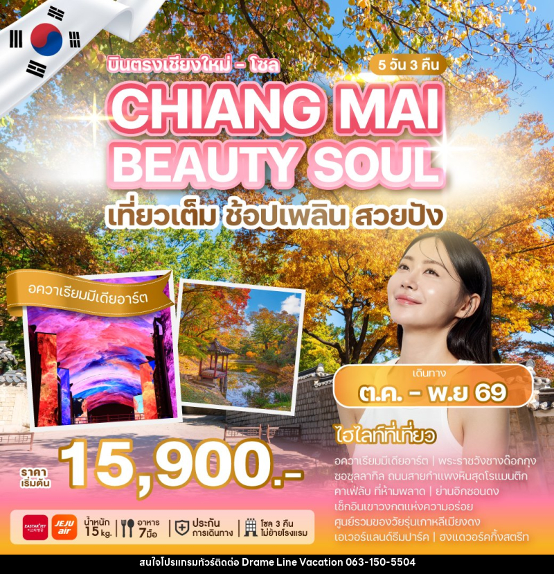 ทัวร์เกาหลี CHIANG MAI BEAUTY SOUL - DREAMLINE VACATION COMPANY LIMITED