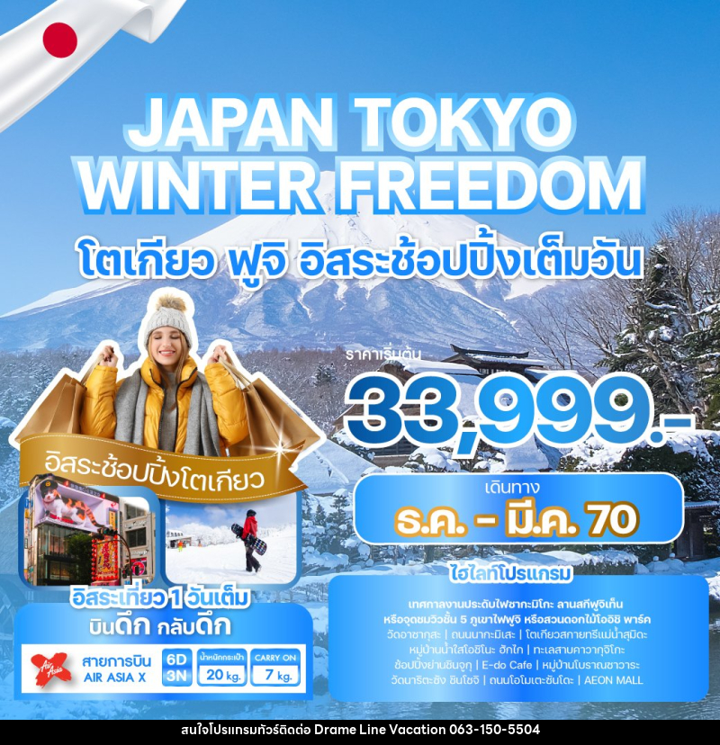 ทัวร์ญี่ปุ่น JAPAN TOKYO WINTER FREEDOM - DREAMLINE VACATION COMPANY LIMITED