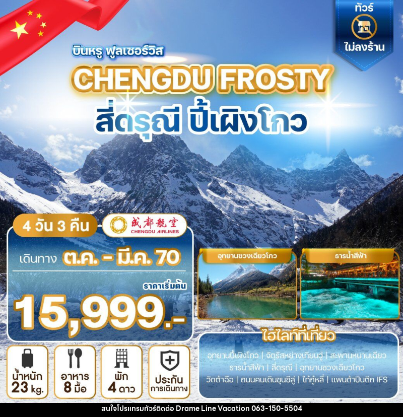 ทัวร์จีน CHENGDU FROSTY สี่ดรุณี ปี้เผิงโกว - DREAMLINE VACATION COMPANY LIMITED