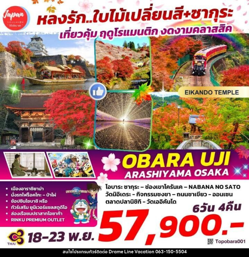 ทัวร์ญี่ปุ่น หลงรัก...ใบไม้เปลี่ยนสี+ซากุระ เที่ยวคุ้ม ฤดูโรแมนติก งดงามคลาสสิค OBARU UJI ARASHIYAMA OSAKA - DREAMLINE VACATION COMPANY LIMITED ทัวร์ญี่ปุ่น หลงรัก...ใบไม้เปลี่ยนสี+ซากุระ เที่ยวคุ้ม ฤดูโรแมนติก งดงามคลาสสิค OBARU UJI ARASHIYAMA OSAKA - DREAMLINE VACATION COMPANY LIMITED