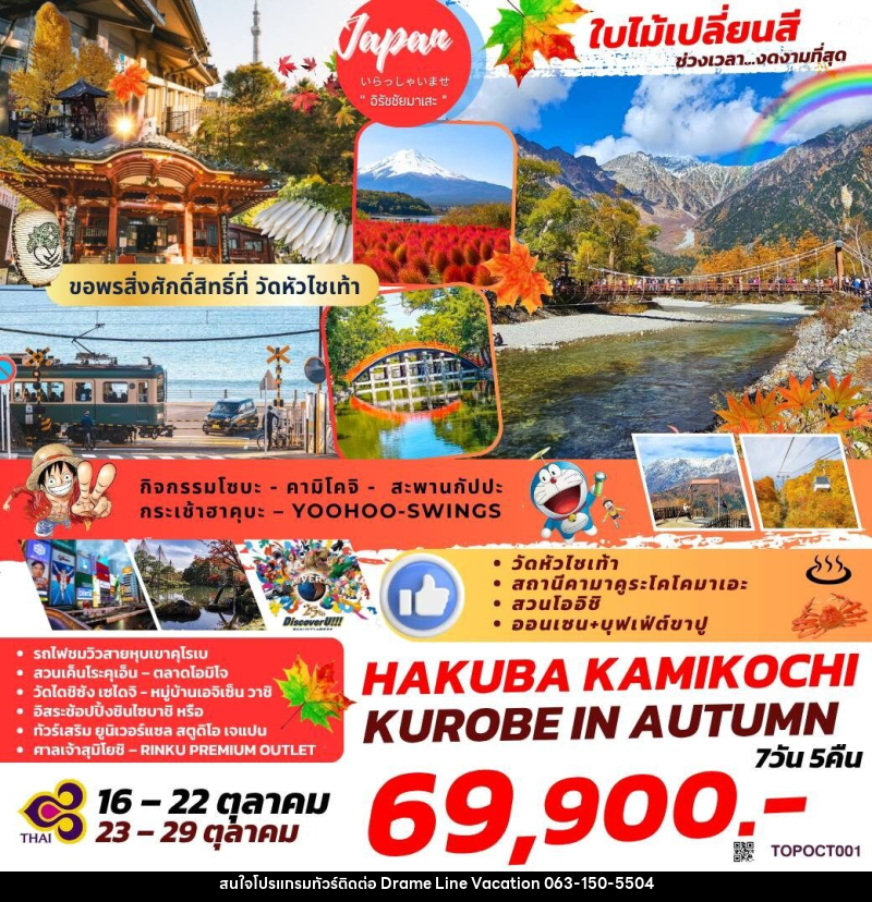 ทัวร์ญี่ปุ่น ใบไม้เปลี่ยนสี ช่วงเวลา...งดงามที่สุด HAKUBA KAMIKOCHI KUROBE IN AUTUMN - DREAMLINE VACATION COMPANY LIMITED
