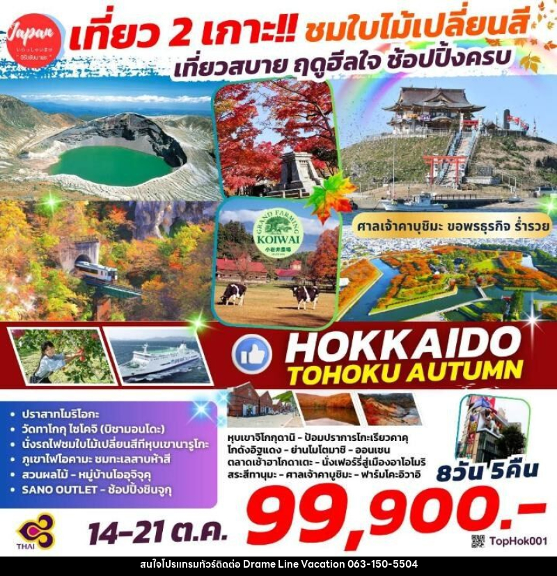 ทัวร์ญี่ปุ่น เที่ยว 2 เกาะ!! ชมใบไม้เปลี่ยนสี เที่ยวสบาย ฤดูฮีลใจ ช้อปปิ้งครบ HOKKAIDO TOHOKU AUTUMN - DREAMLINE VACATION COMPANY LIMITED