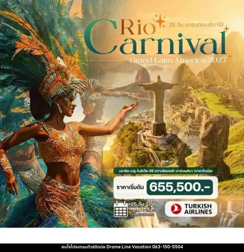 ทัวร์อเมริกาใต้ Rio Carnival Grand latin America 2027 บราซิล – เปรู –โบลิเวีย – ชิลี (เกาะอีสเตอร์) – อาร์เจนตินา (ปาตาโกเนีย) - DREAMLINE VACATION COMPANY LIMITED ทัวร์อเมริกาใต้ Rio Carnival Grand latin America 2027 บราซิล – เปรู –โบลิเวีย – ชิลี (เกาะอีสเตอร์) – อาร์เจนตินา (ปาตาโกเนีย) - DREAMLINE VACATION COMPANY LIMITED