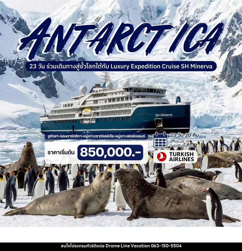 ทัวร์อเมริกา ANTARCTICA - DREAMLINE VACATION COMPANY LIMITED ทัวร์อเมริกา ANTARCTICA - DREAMLINE VACATION COMPANY LIMITED