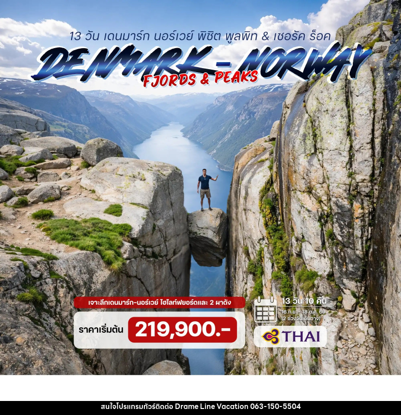 ทัวร์ยุโรป เดนมาร์ก นอร์เวย์ พิชิต พูลพิท & เชอรัค ร็อค - DREAMLINE VACATION COMPANY LIMITED ทัวร์ยุโรป เดนมาร์ก นอร์เวย์ พิชิต พูลพิท & เชอรัค ร็อค - DREAMLINE VACATION COMPANY LIMITED