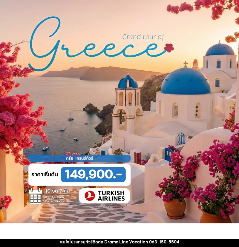 ทัวร์กรีซ - DREAMLINE VACATION COMPANY LIMITED