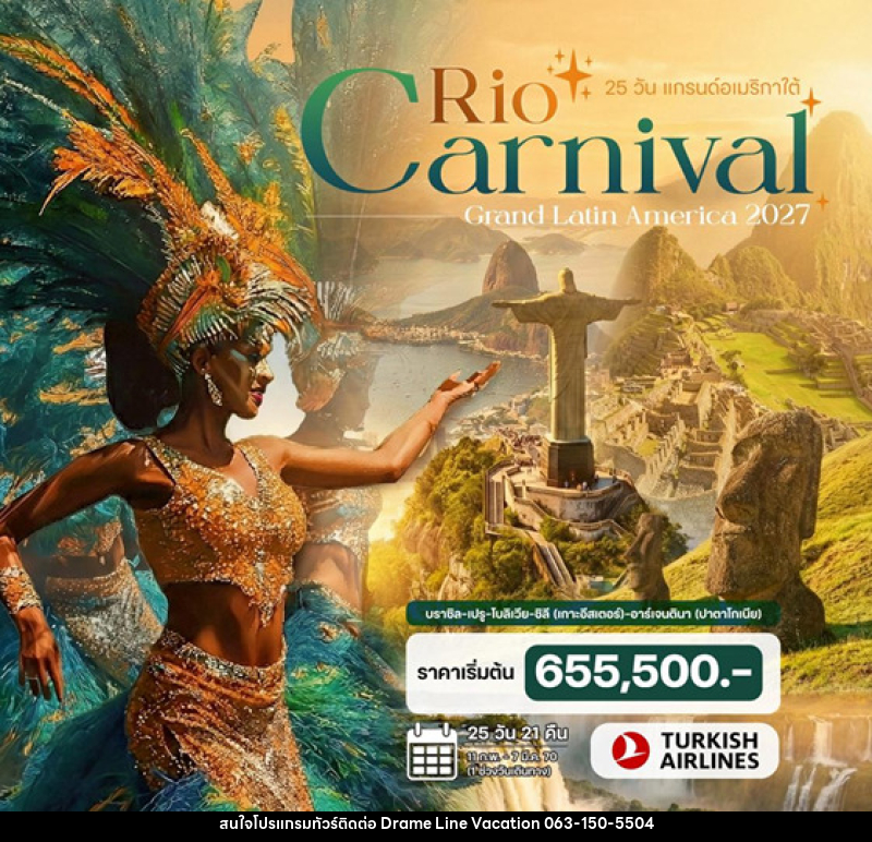 ทัวร์อเมริกาใต้ แกรนด์อเมริกาใต้ Rio Carnival 2027 - DREAMLINE VACATION COMPANY LIMITED