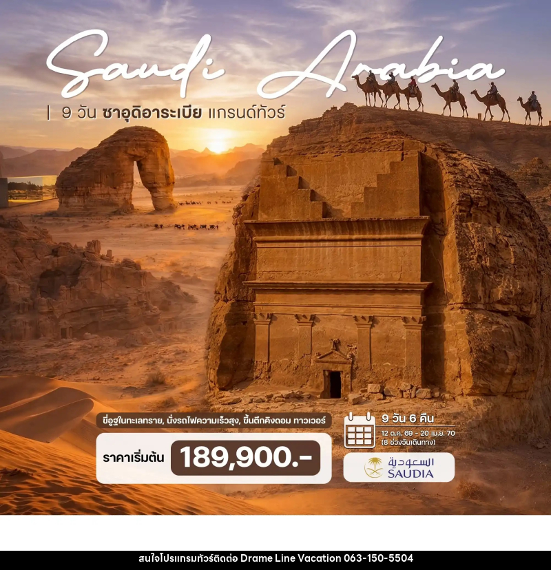 ทัวร์ซาอุดิอาระเบีย แกรนด์ทัวร์ - DREAMLINE VACATION COMPANY LIMITED