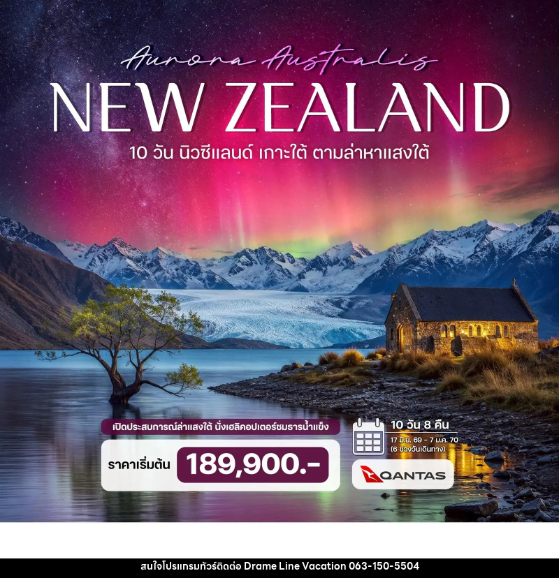 ทัวร์นิวซีแลนด์ เกาะใต้ ตามล่าหาแสงใต้ (Aurora Australis) - DREAMLINE VACATION COMPANY LIMITED