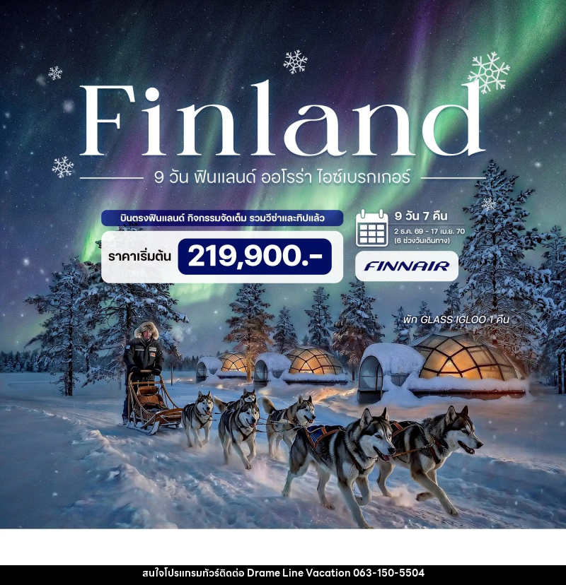 ทัวร์ฟินแลนด์ ออโรร่า ไอซ์เบรกเกอร์ - DREAMLINE VACATION COMPANY LIMITED ทัวร์ฟินแลนด์ ออโรร่า ไอซ์เบรกเกอร์ - DREAMLINE VACATION COMPANY LIMITED