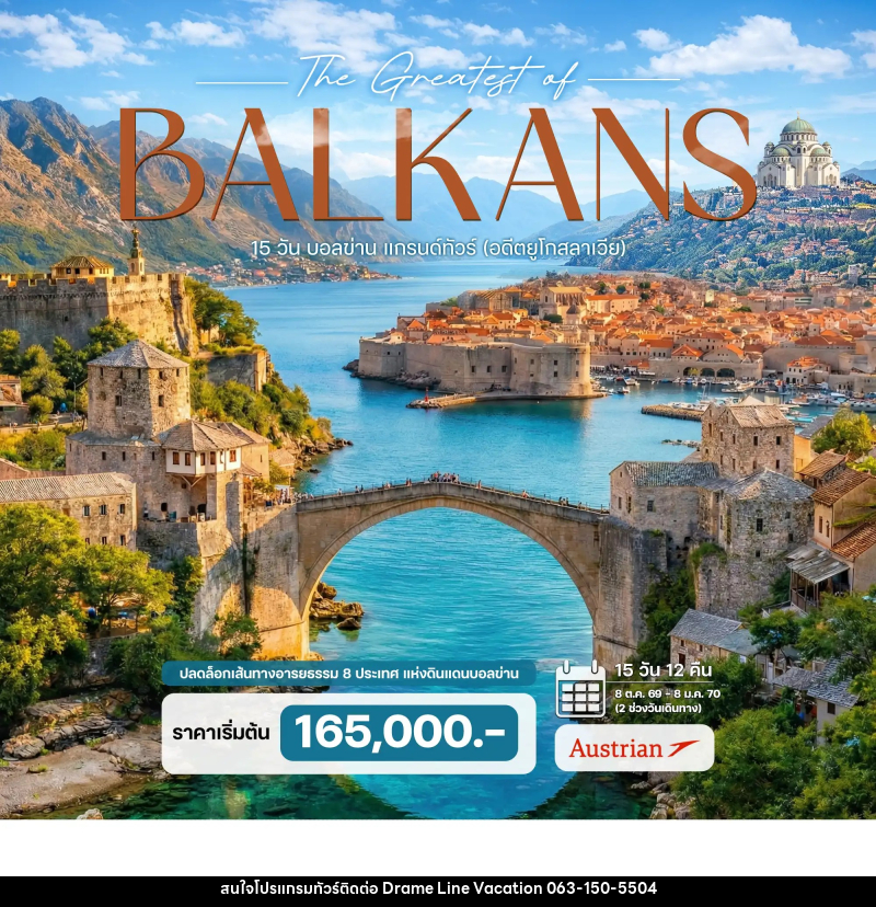 ทัวร์ยุโรป บอลข่าน แกรนด์ทัวร์ (อดีตยูโกสลาเวีย) The Greatest of BALKANS - DREAMLINE VACATION COMPANY LIMITED