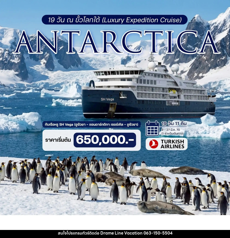 ทัวร์ล่องเรือสำราญ 19 วัน ณ ขั้วโลกใต้ (Luxury Expedition Cruise) ประสบการณ์ร่วมเดิมทางครั้งหนึ่งสู่ขั้วโลกใต้กับเรือหรู SH Vega - DREAMLINE VACATION COMPANY LIMITED