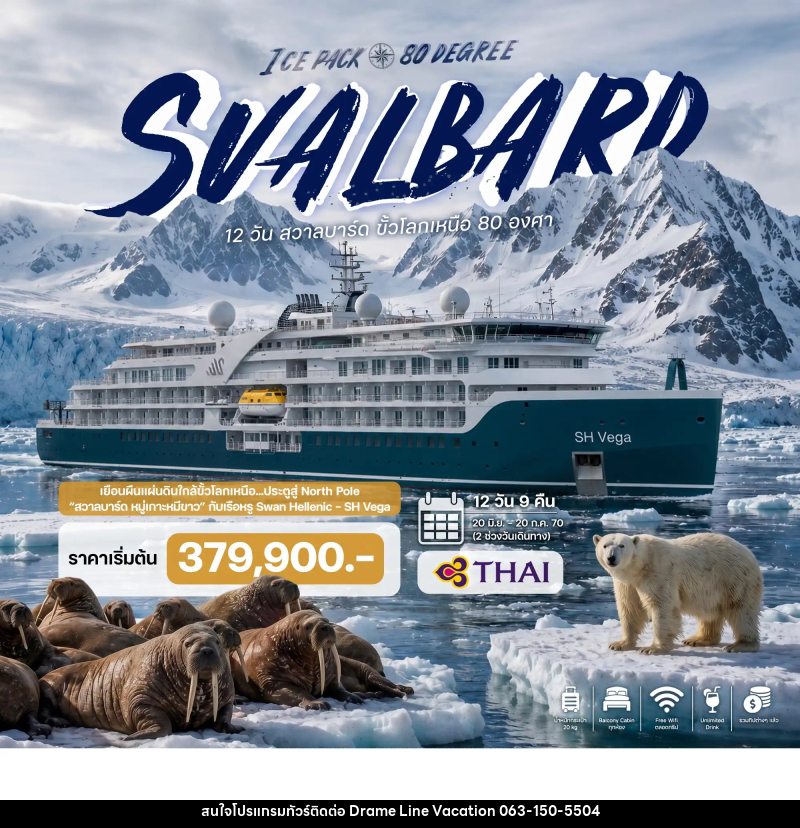ทัวร์ล่องเรือสำราญ 12 วัน สวาลบาร์ด ขั้วโลกเหนือ 80 องศา - DREAMLINE VACATION COMPANY LIMITED