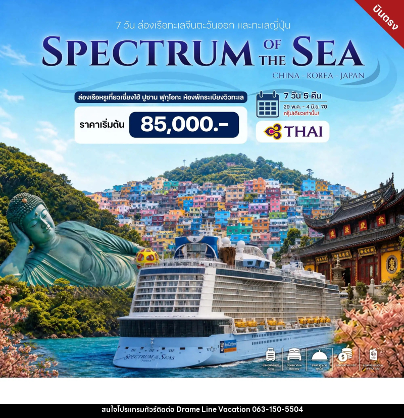 ทัวร์ล่องเรือสำราญ ล่องเรือทะเลจีนตะวันออก และทะเลญี่ปุ่น - DREAMLINE VACATION COMPANY LIMITED ทัวร์ล่องเรือสำราญ ล่องเรือทะเลจีนตะวันออก และทะเลญี่ปุ่น - DREAMLINE VACATION COMPANY LIMITED