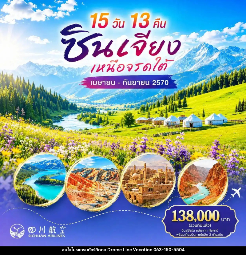 ทัวร์จีน ซินเจียง เหนือจรดใต้ - DREAMLINE VACATION COMPANY LIMITED