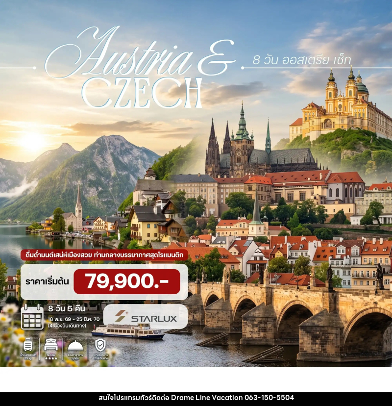 ทัวร์ยุโรป ออสเตรีย เช็ก - DREAMLINE VACATION COMPANY LIMITED