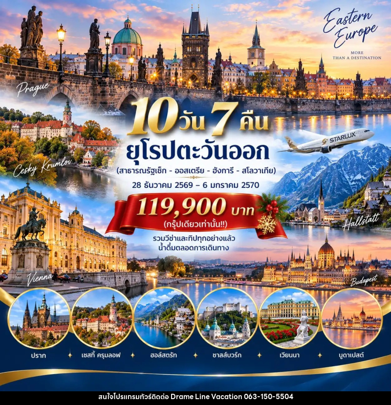 ทัวร์ยุโรปตะวันออก สาธารณรัฐเช็ก - ออสเตรีย - ฮังการี – สโลวาเกีย - DREAMLINE VACATION COMPANY LIMITED