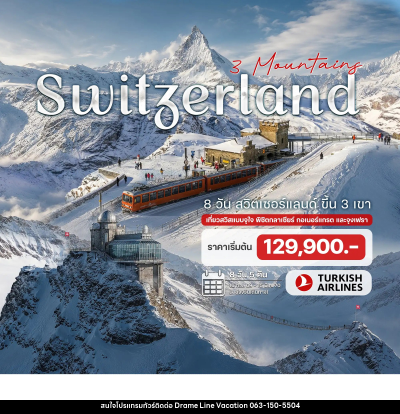 ทัวร์สวิตเซอร์แลนด์ ขึ้น 3 เขา - DREAMLINE VACATION COMPANY LIMITED ทัวร์สวิตเซอร์แลนด์ ขึ้น 3 เขา - DREAMLINE VACATION COMPANY LIMITED