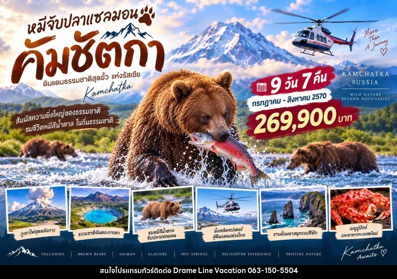 ทัวร์รัสเซีย ฟาร์อีสต์ (คัมชัตกา) - DREAMLINE VACATION COMPANY LIMITED