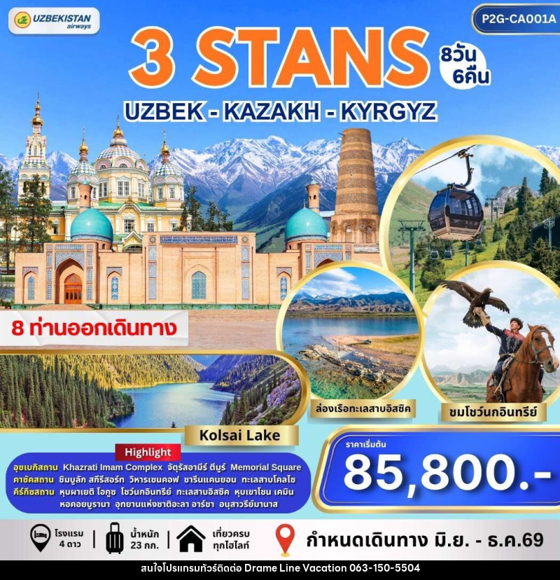 ทัวร์อุซเบกิสถาน คาซัคสถาน คีร์กีซสถาน 3 STAN - DREAMLINE VACATION COMPANY LIMITED