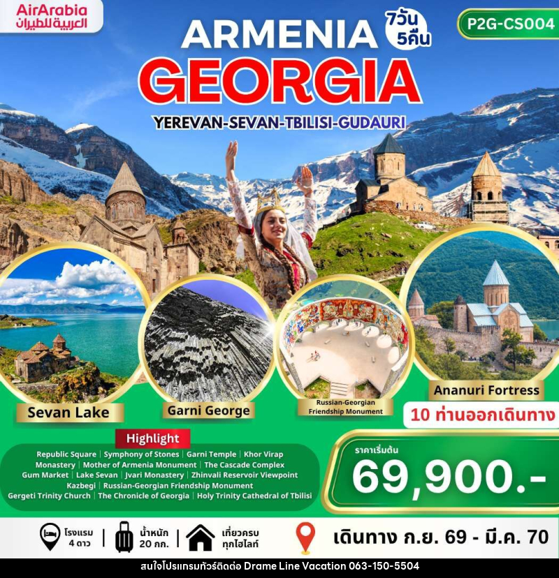 ทัวร์อาร์เมเนีย จอร์เจีย ARMENIA GEORGIA YEREVAN-SEVAN-TBILISI-GUDAURI - DREAMLINE VACATION COMPANY LIMITED ทัวร์อาร์เมเนีย จอร์เจีย ARMENIA GEORGIA YEREVAN-SEVAN-TBILISI-GUDAURI - DREAMLINE VACATION COMPANY LIMITED
