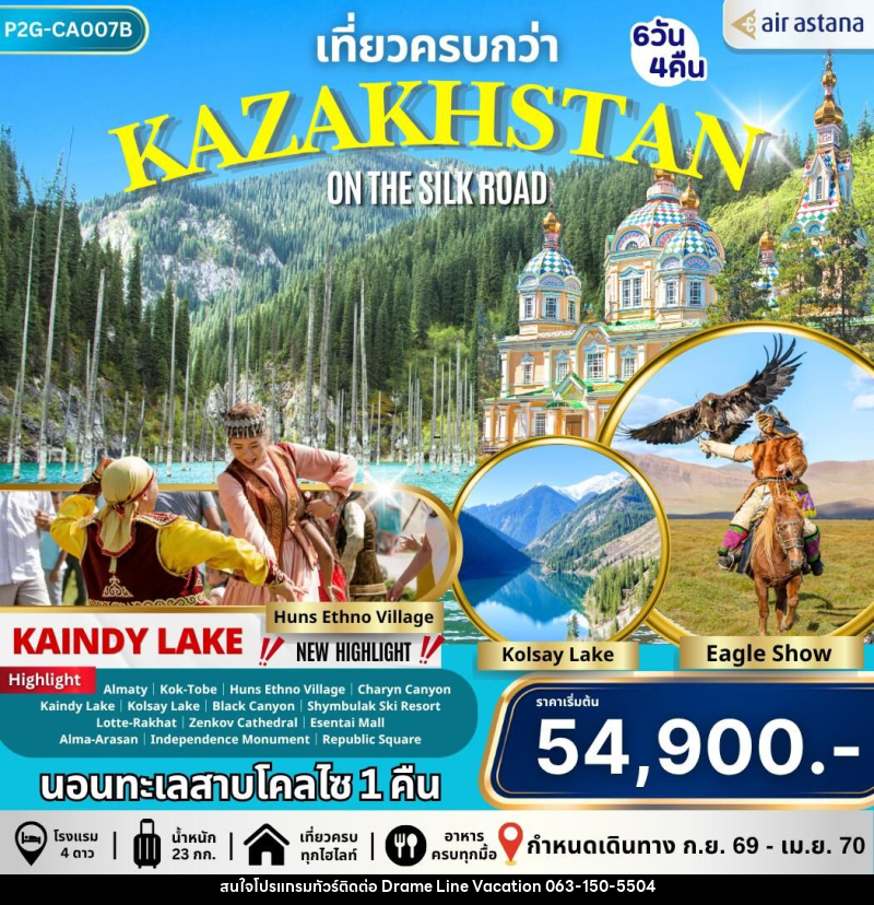 ทัวร์คาซัคสถาน เที่ยวครบกว่า KAZAKHSTAN ON THE SILK ROAD - DREAMLINE VACATION COMPANY LIMITED