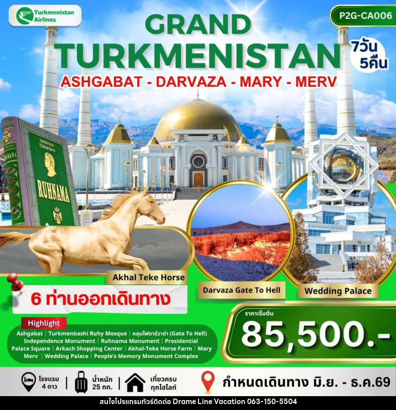 ทัวร์เติร์กเมนิสถาน GRAND TURKMENISTAN ASHGABAT DARVAZA MARY MERV - DREAMLINE VACATION COMPANY LIMITED
