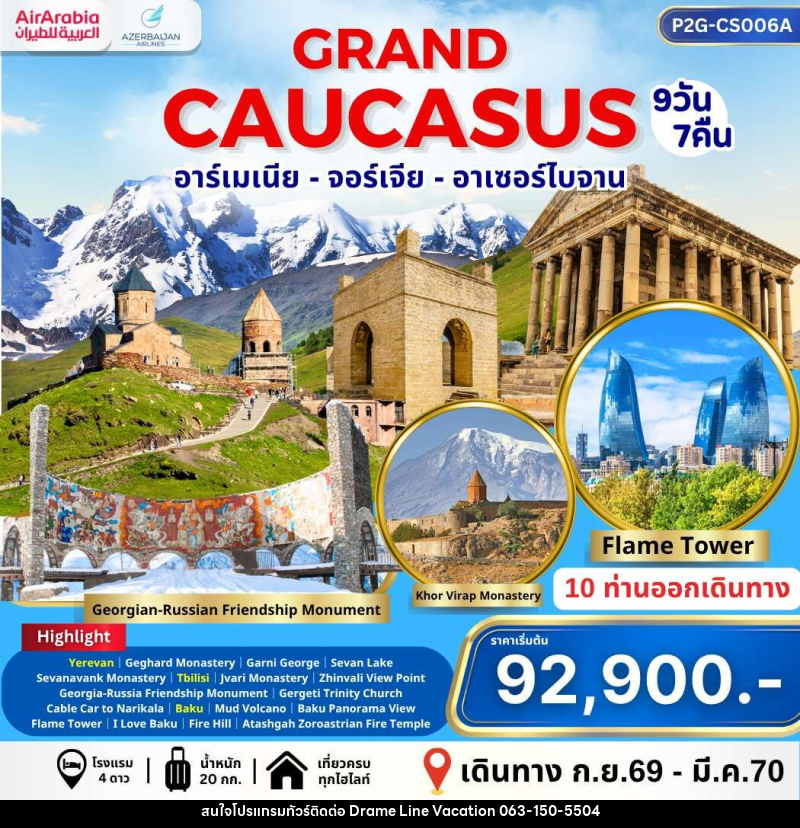 ทัวร์อาร์เมเนีย จอร์เจีย GRABD CAUCASUS อาร์เมเนีย จอร์เจีย อาเซอร์ไบจาน - DREAMLINE VACATION COMPANY LIMITED ทัวร์อาร์เมเนีย จอร์เจีย GRABD CAUCASUS อาร์เมเนีย จอร์เจีย อาเซอร์ไบจาน - DREAMLINE VACATION COMPANY LIMITED